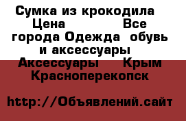 Сумка из крокодила › Цена ­ 15 000 - Все города Одежда, обувь и аксессуары » Аксессуары   . Крым,Красноперекопск